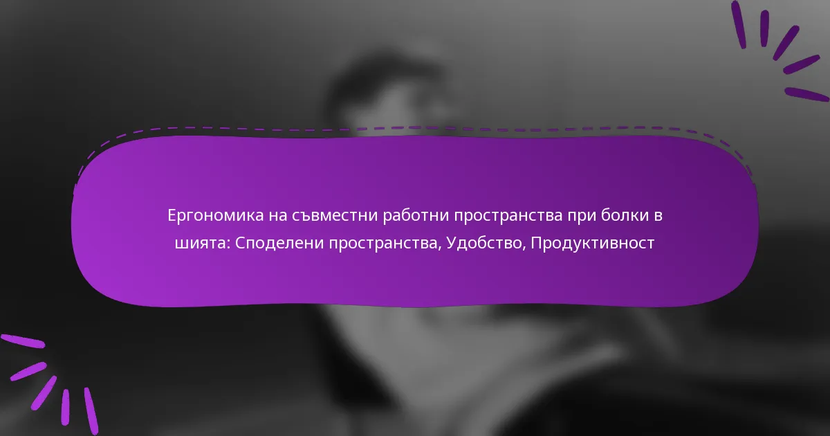 Ергономика на съвместни работни пространства при болки в шията: Споделени пространства, Удобство, Продуктивност