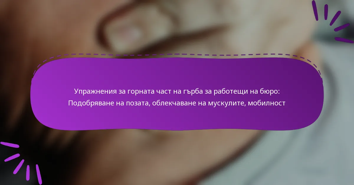 Упражнения за горната част на гърба за работещи на бюро: Подобряване на позата, облекчаване на мускулите, мобилност