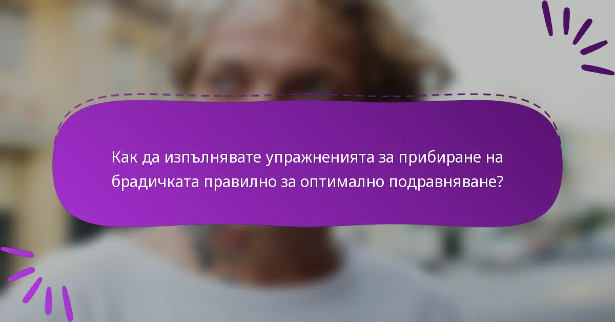 Как да изпълнявате упражненията за прибиране на брадичката правилно за оптимално подравняване?