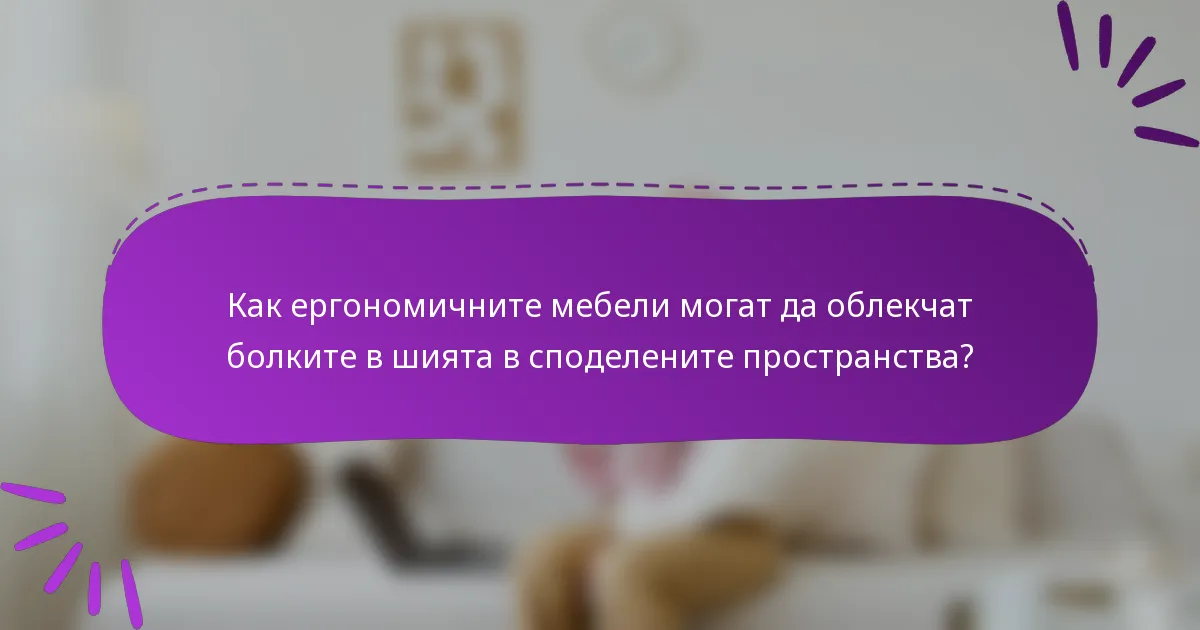 Как ергономичните мебели могат да облекчат болките в шията в споделените пространства?