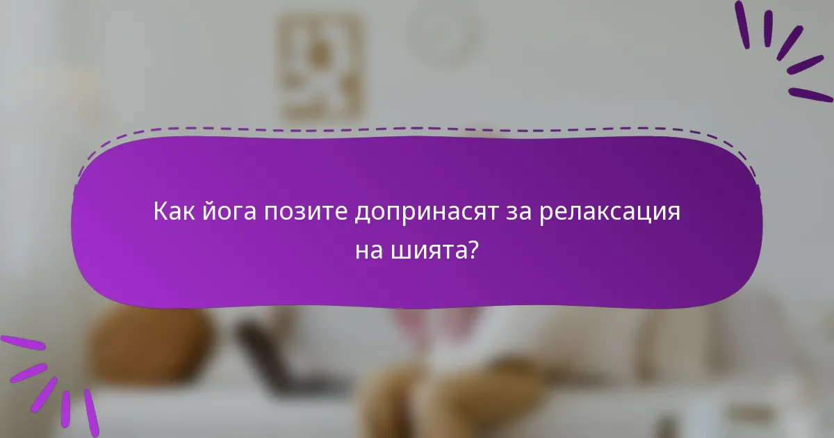 Как йога позите допринасят за релаксация на шията?