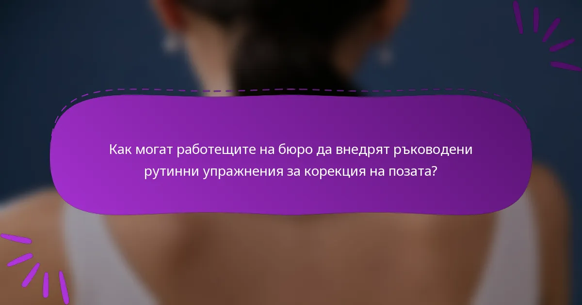 Как могат работещите на бюро да внедрят ръководени рутинни упражнения за корекция на позата?