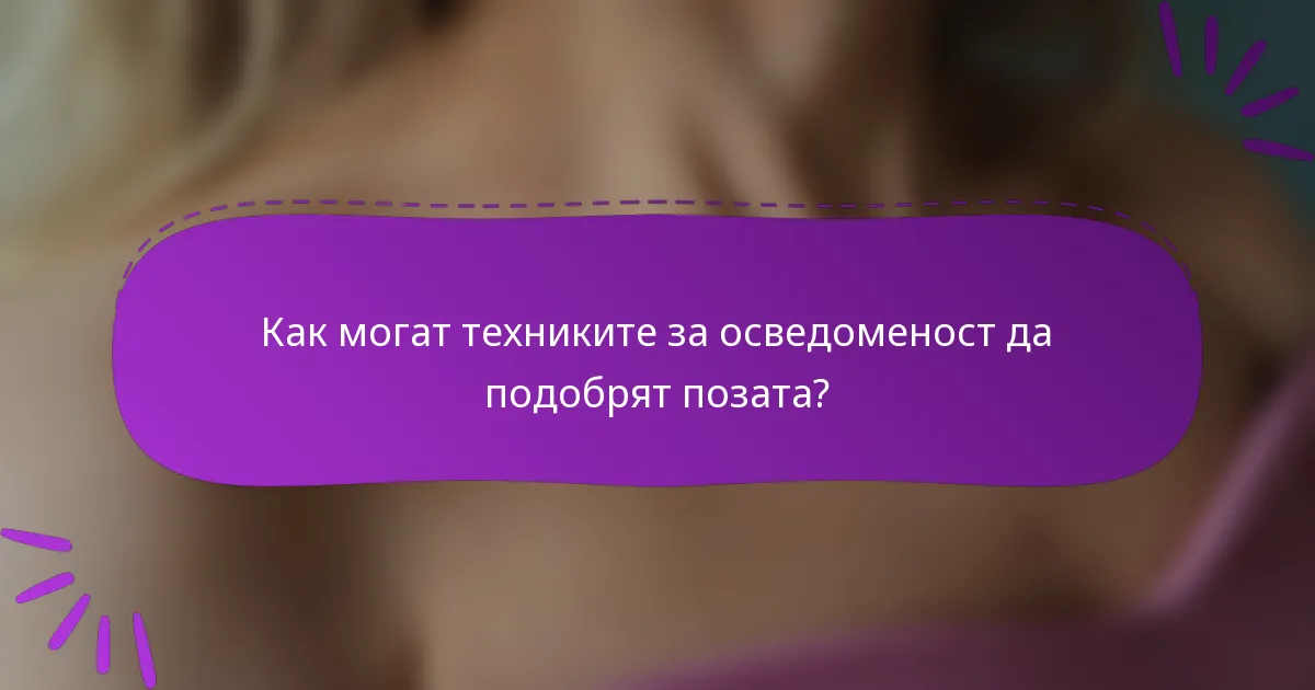 Как могат техниките за осведоменост да подобрят позата?