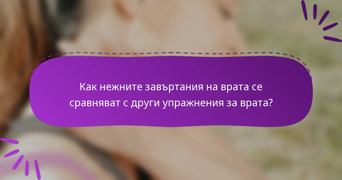 Как нежните завъртания на врата се сравняват с други упражнения за врата?