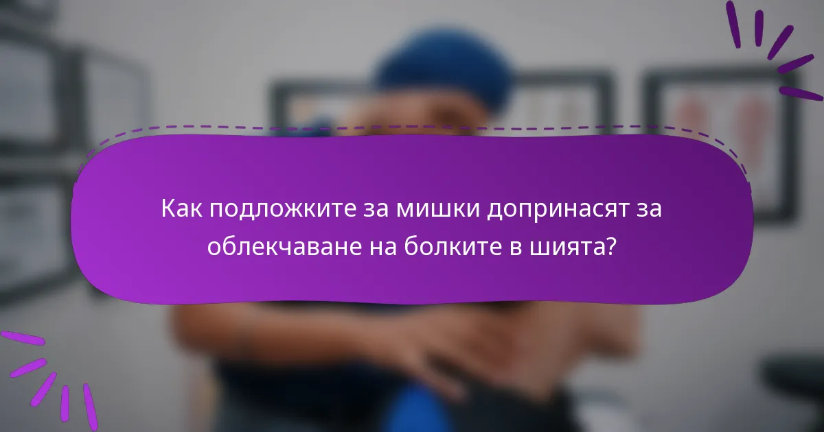 Как подложките за мишки допринасят за облекчаване на болките в шията?