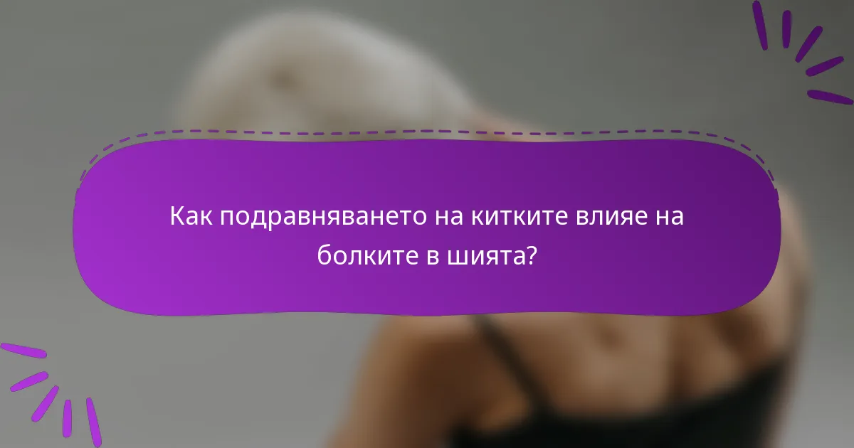 Как подравняването на китките влияе на болките в шията?