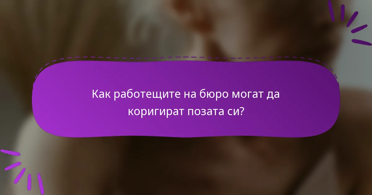 Как работещите на бюро могат да коригират позата си?