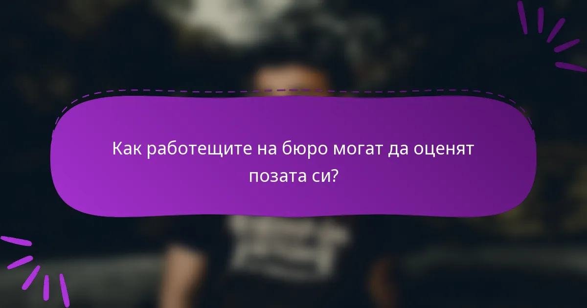 Как работещите на бюро могат да оценят позата си?
