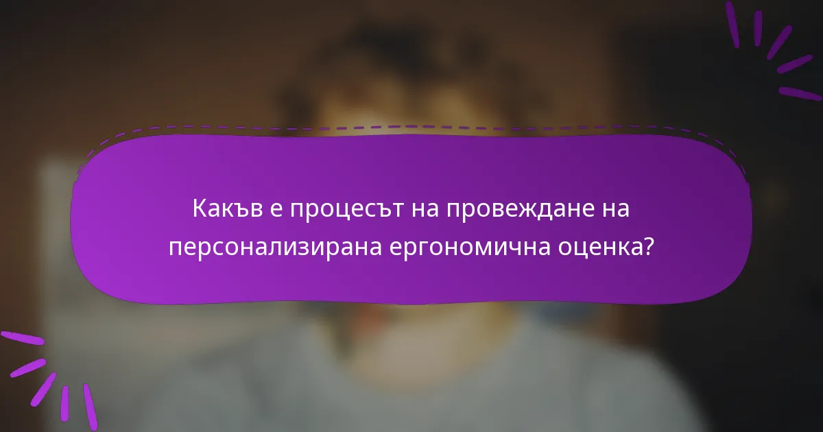 Какъв е процесът на провеждане на персонализирана ергономична оценка?