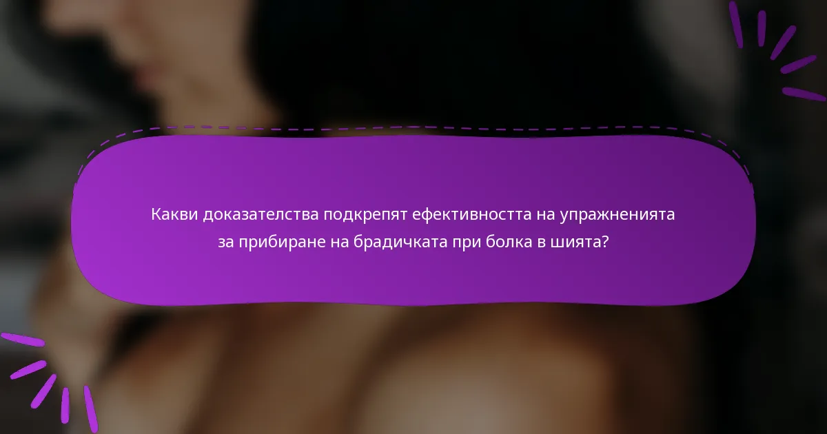 Какви доказателства подкрепят ефективността на упражненията за прибиране на брадичката при болка в шията?