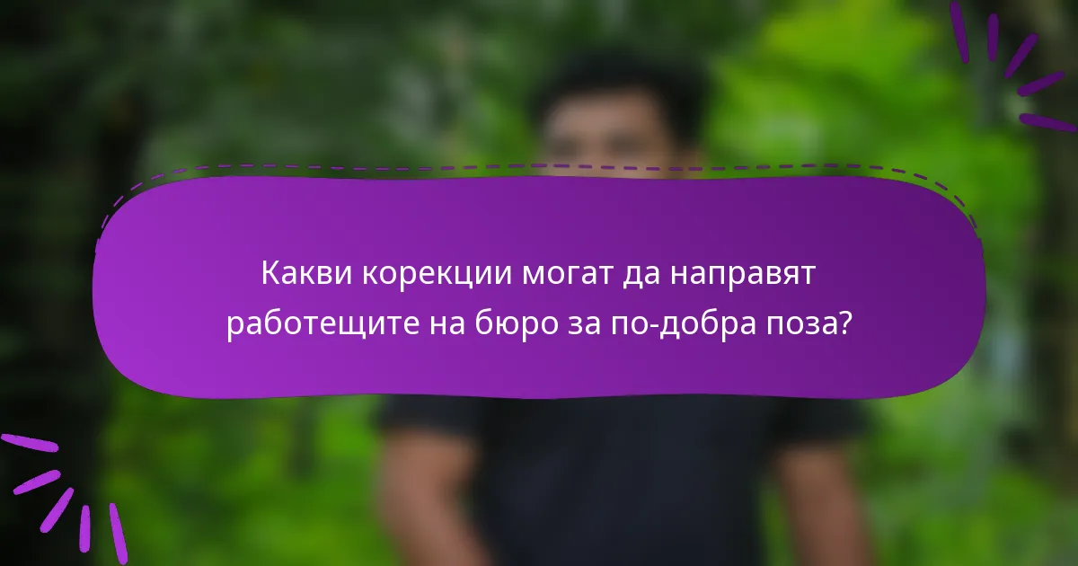 Какви корекции могат да направят работещите на бюро за по-добра поза?