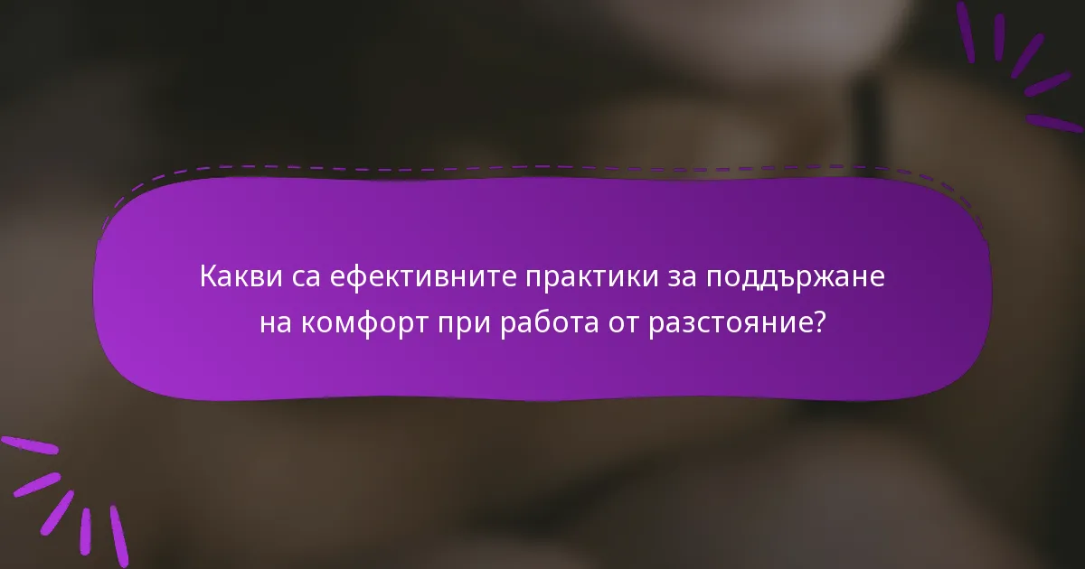 Какви са ефективните практики за поддържане на комфорт при работа от разстояние?