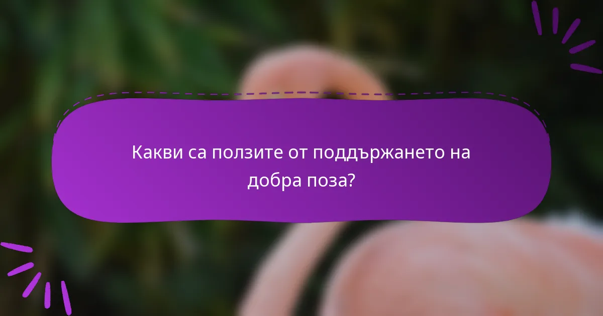 Какви са ползите от поддържането на добра поза?