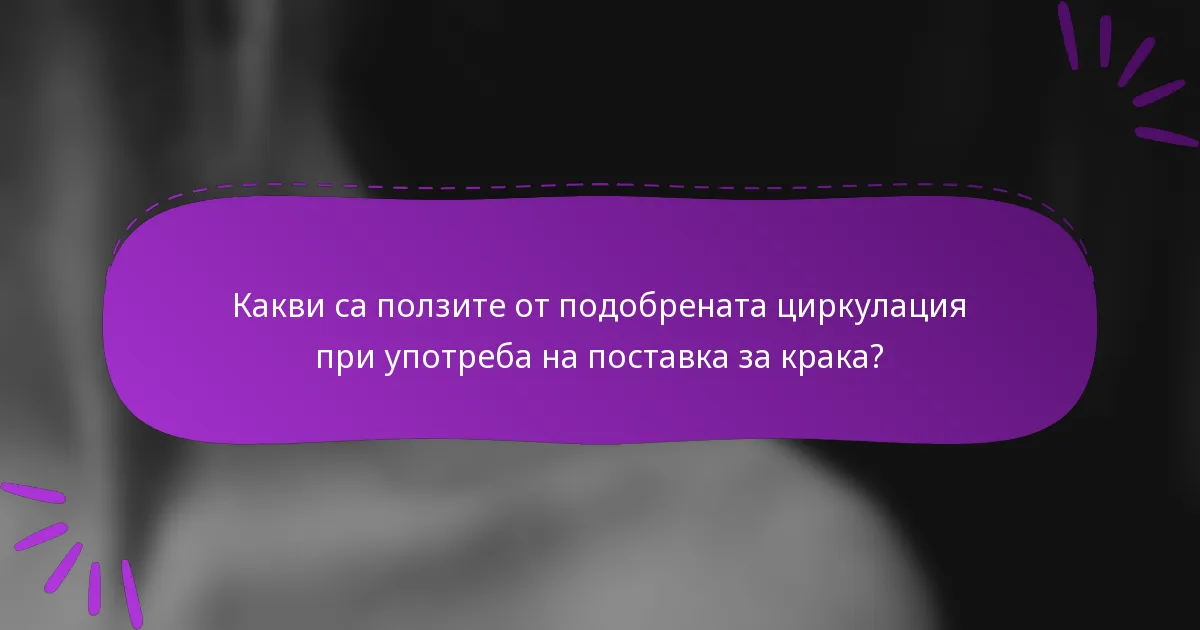 Какви са ползите от подобрената циркулация при употреба на поставка за крака?