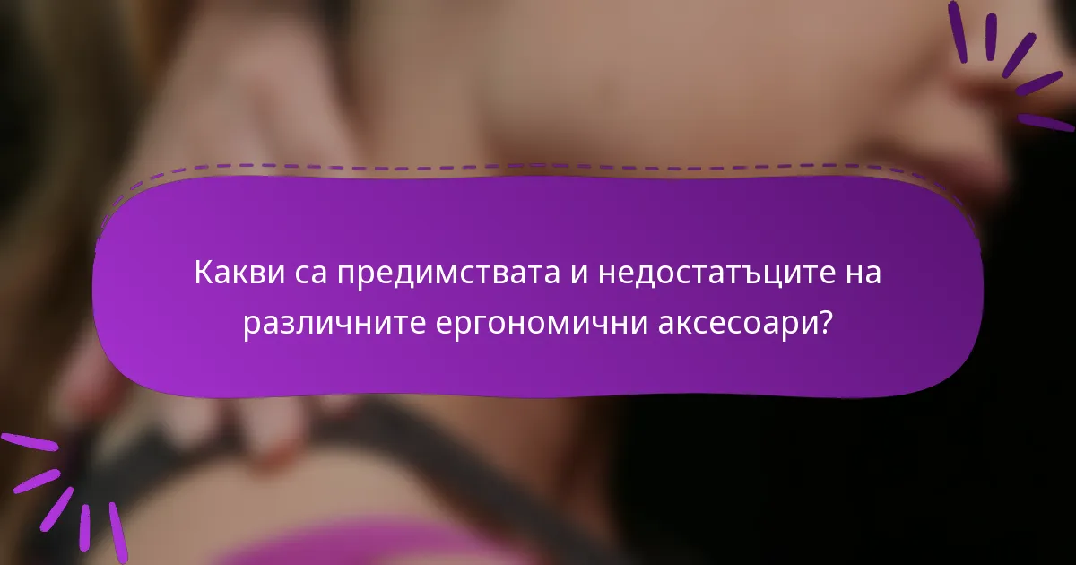 Какви са предимствата и недостатъците на различните ергономични аксесоари?
