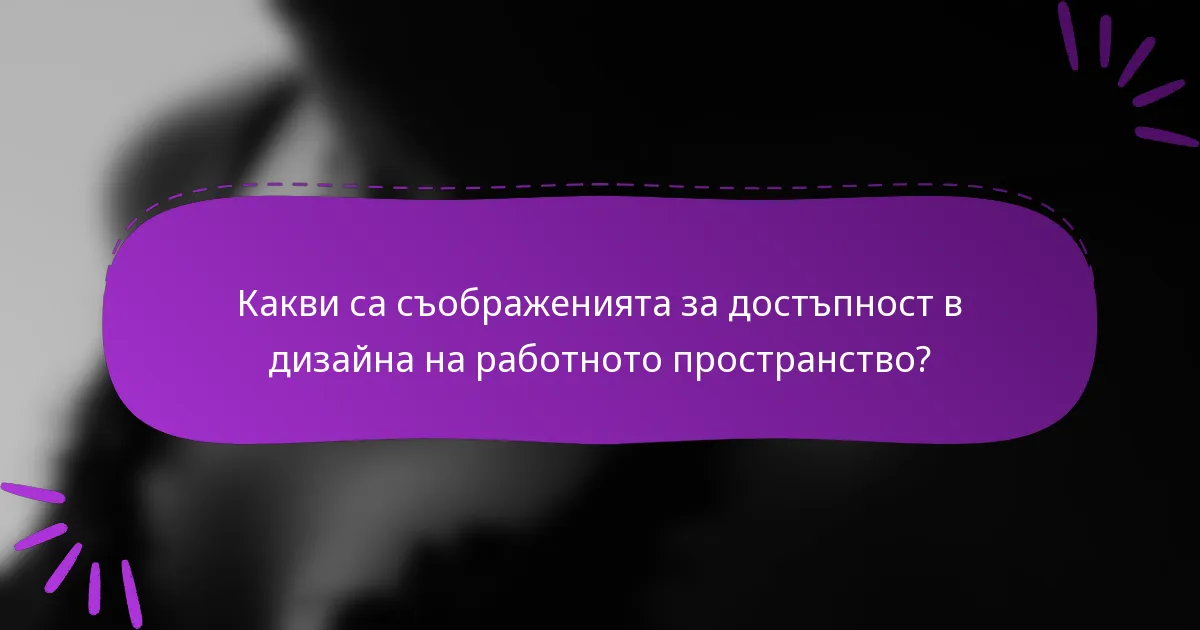 Какви са съображенията за достъпност в дизайна на работното пространство?