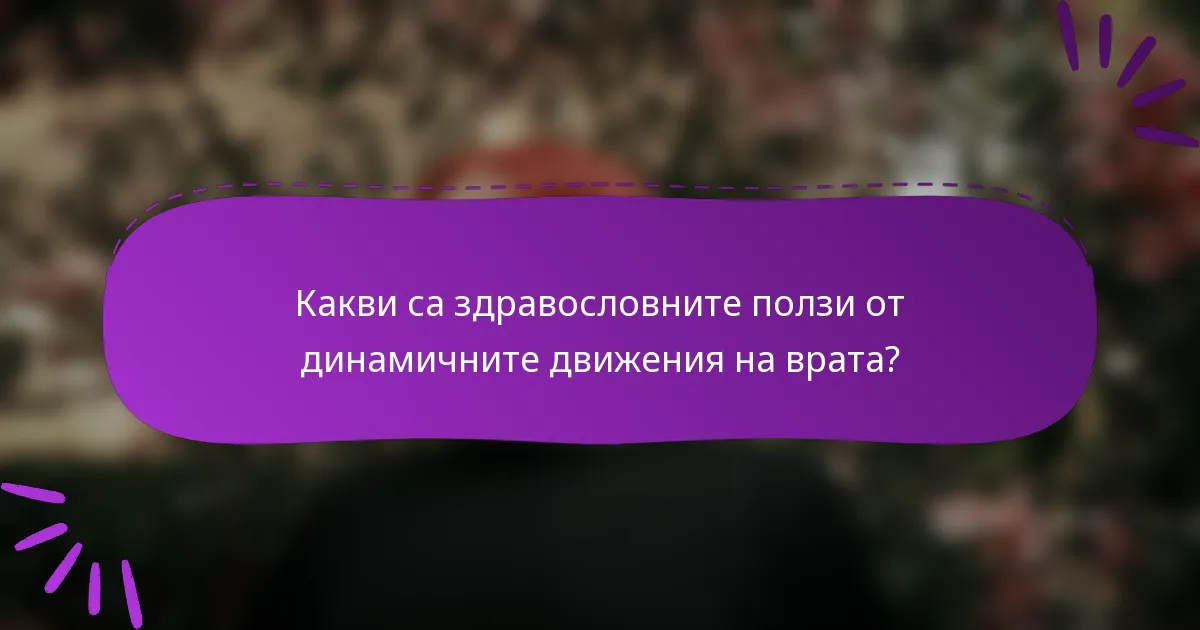 Какви са здравословните ползи от динамичните движения на врата?