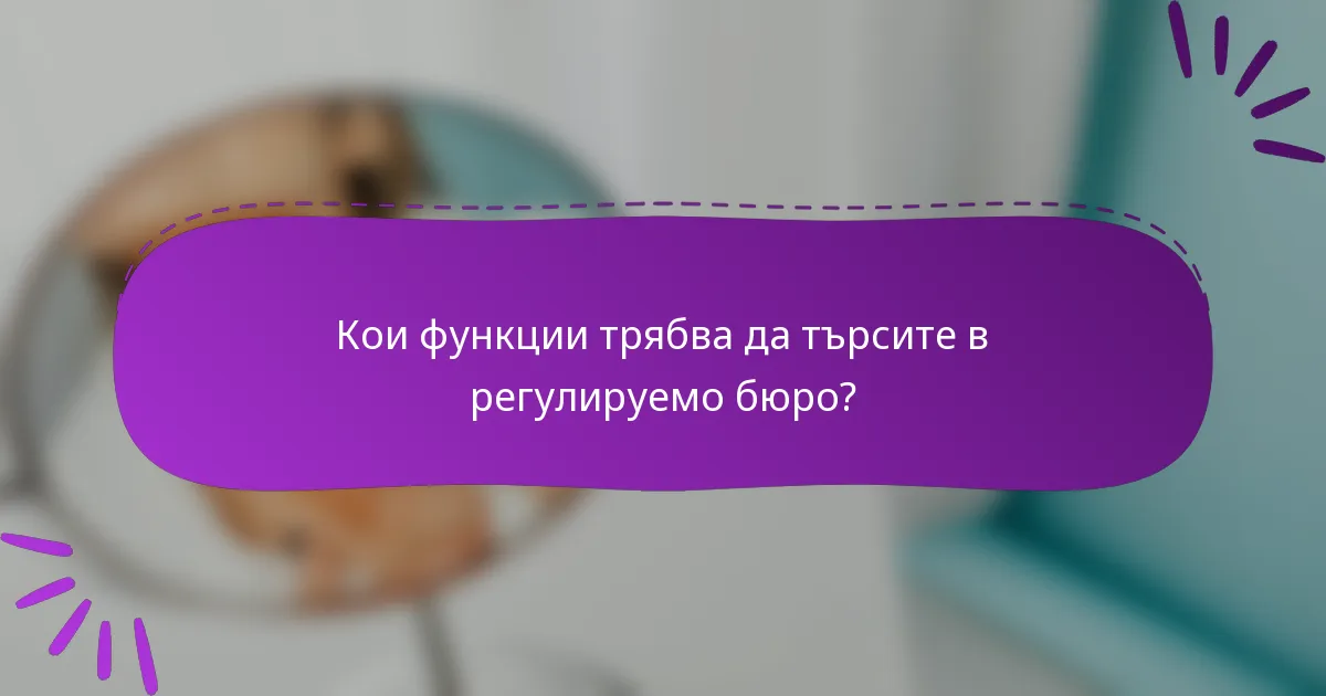 Кои функции трябва да търсите в регулируемо бюро?