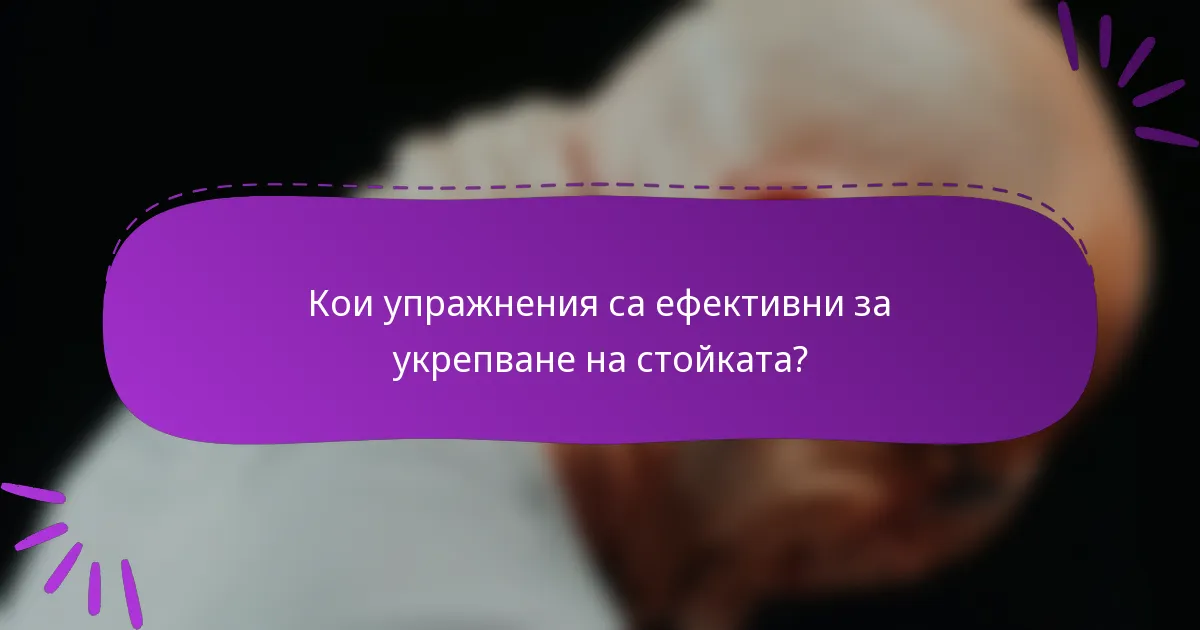 Кои упражнения са ефективни за укрепване на стойката?