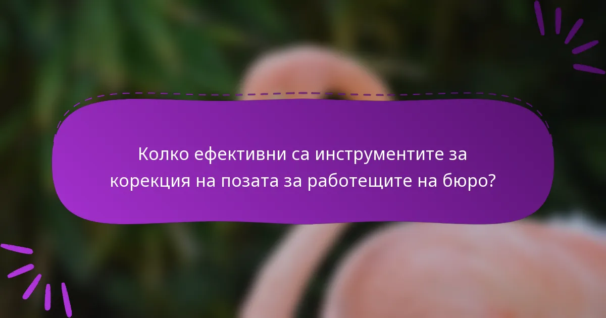 Колко ефективни са инструментите за корекция на позата за работещите на бюро?